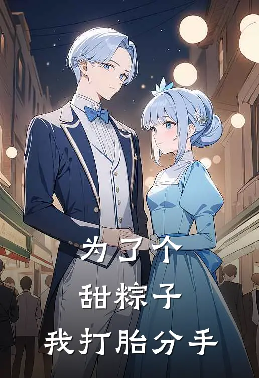 为了个甜粽子,我打胎分手