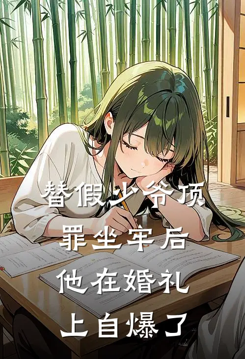 替假少爷顶罪坐牢后，他在婚礼上自爆了