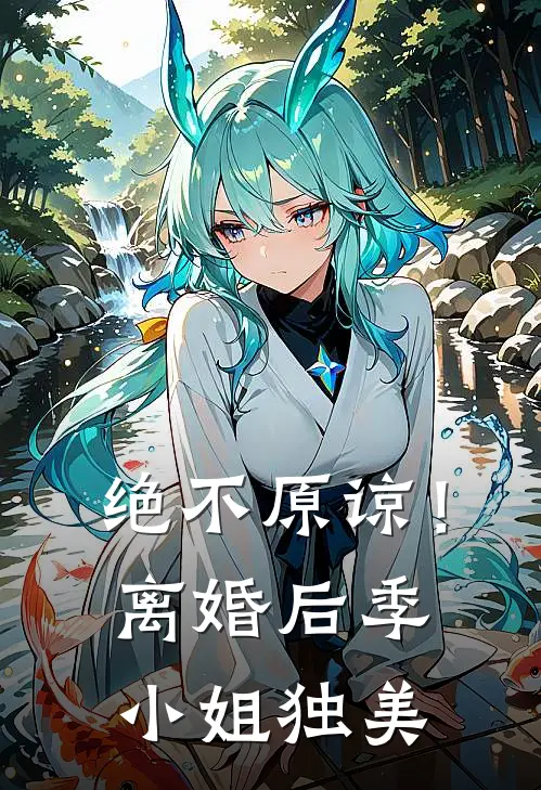 绝不原谅！离婚后季小姐独美