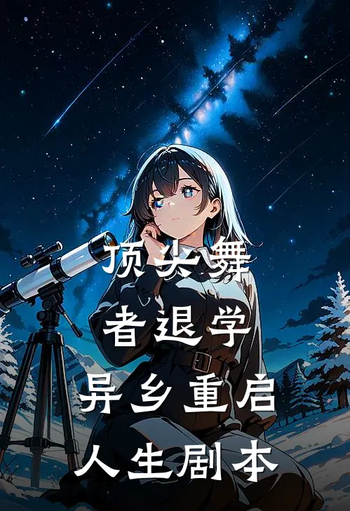 顶尖舞者退学，异乡重启人生剧本