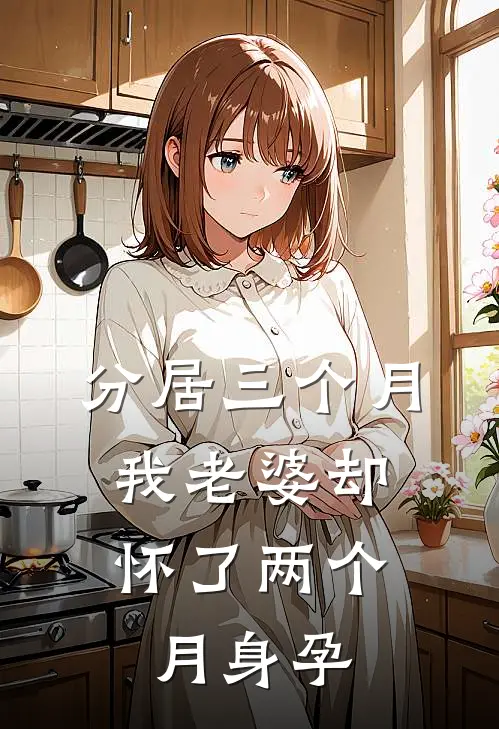 分居三个月，我老婆却怀了两个月身孕