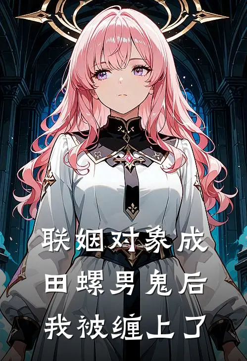 联姻对象成田螺男鬼后，我被缠上了