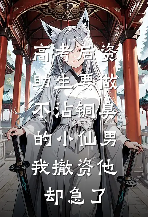 高考后资助生要做不沾铜臭的小仙男，我撤资他却急了