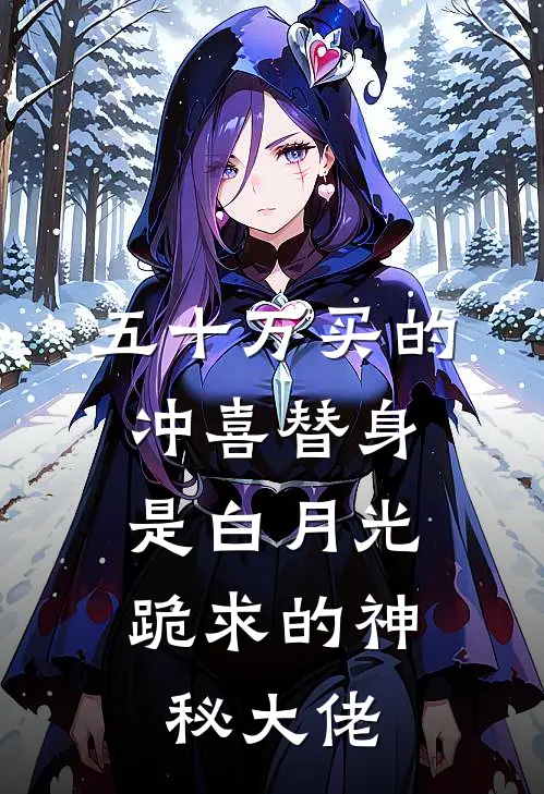 五十万买的冲喜替身，是白月光跪求的神秘大佬