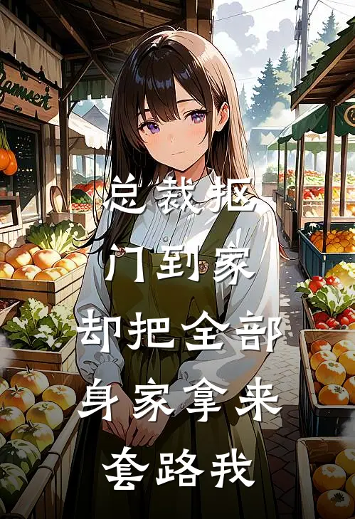 总裁抠门到家，却把全部身家拿来套路我
