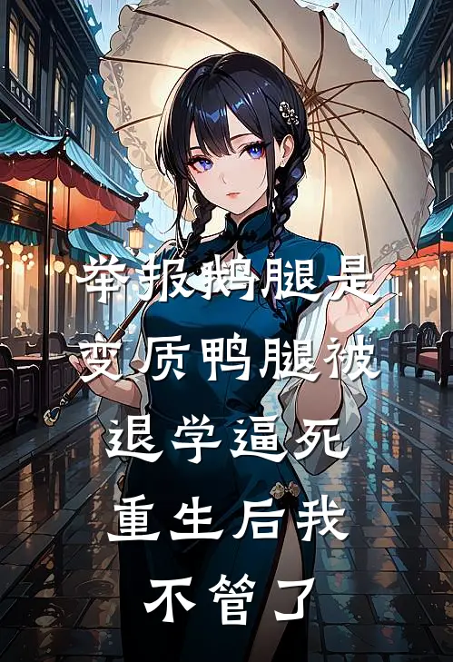 举报鹅腿是变质鸭腿被退学逼死，重生后我不管了