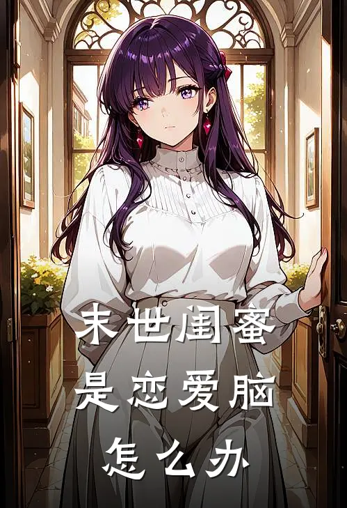 末世闺蜜是恋爱脑怎么办