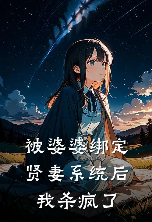 被婆婆绑定贤妻系统后，我杀疯了
