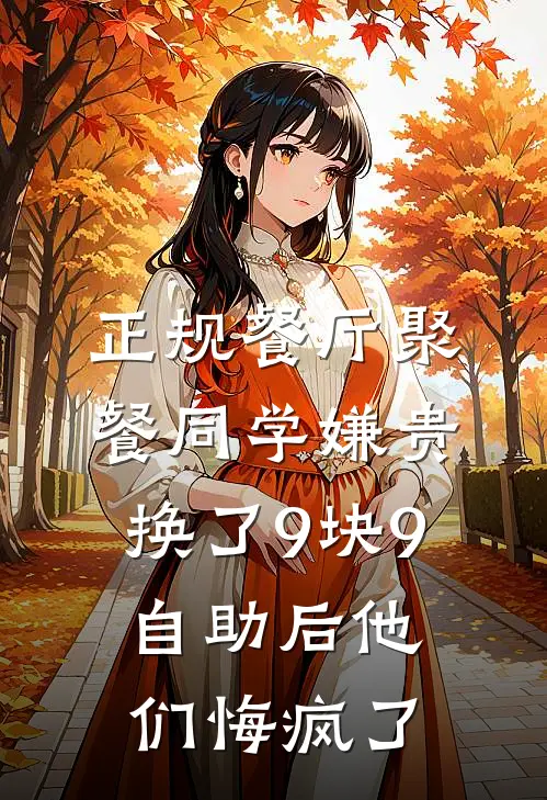 正规餐厅聚餐同学嫌贵，换了9块9自助后他们悔疯了