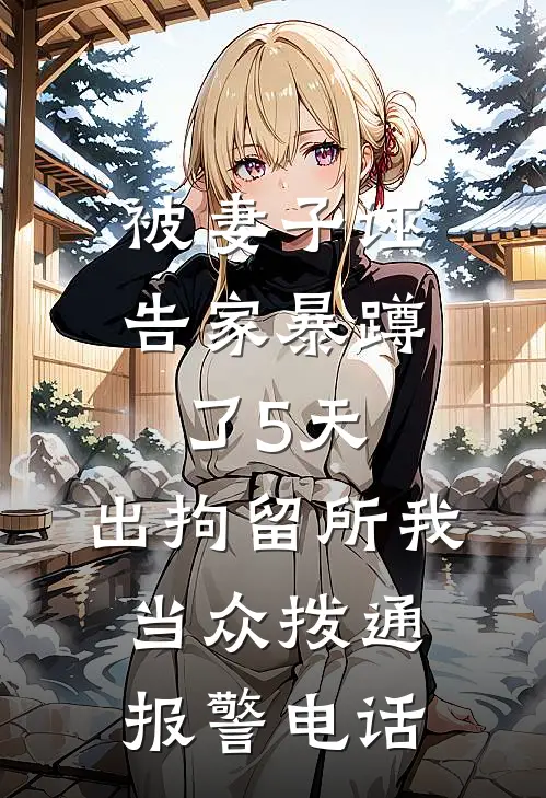 被妻子诬告家暴蹲了5天，出拘留所我当众拨通报警电话
