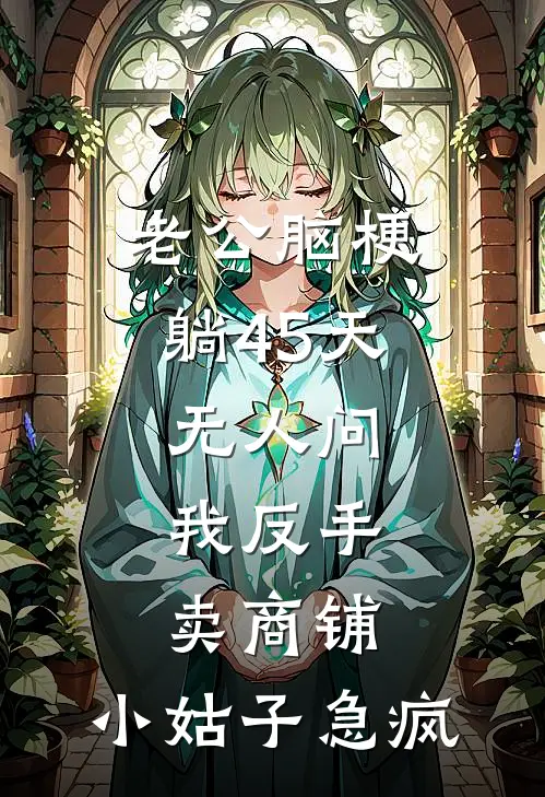 老公脑梗躺45天无人问，我反手卖商铺，小姑子急疯