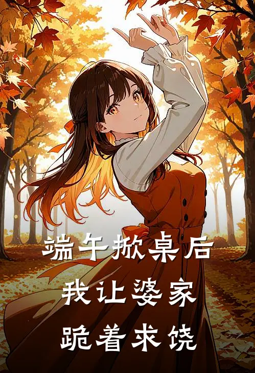 端午掀桌后，我让婆家跪着求饶