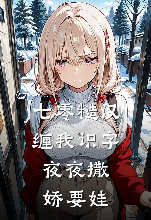 七零糙汉缠我识字,夜夜撒娇要娃