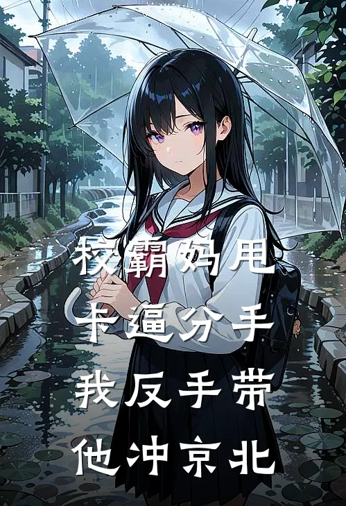 校霸妈甩卡逼分手，我反手带他冲京北