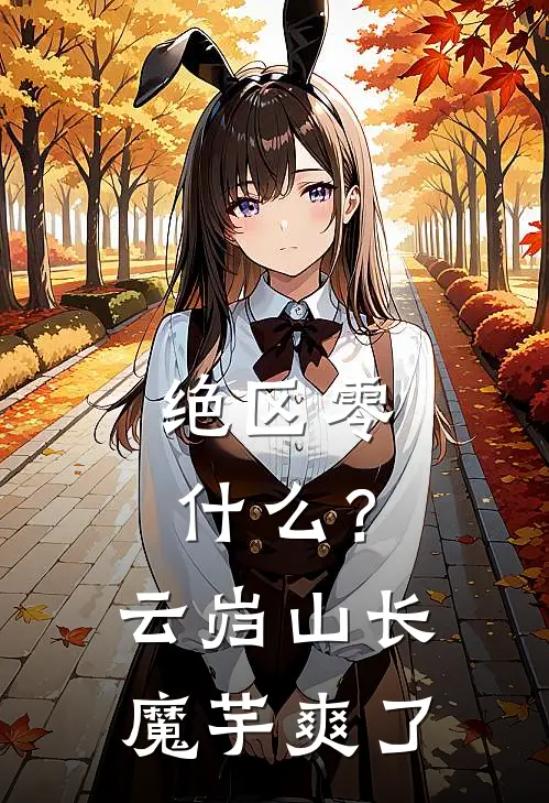 绝区零:什么?云岿山长魔芋爽了