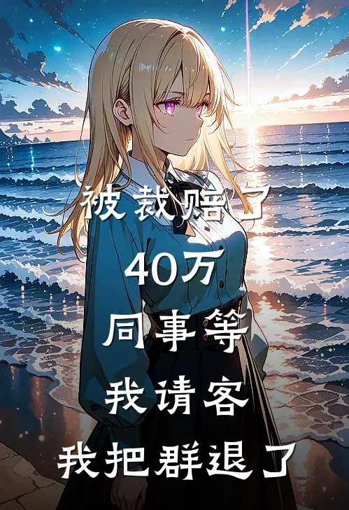 被裁赔了40万，同事等我请客，我把群退了