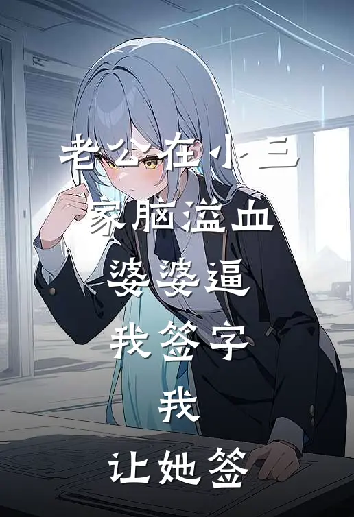 老公在小三家脑溢血，婆婆逼我签字，我：让她签