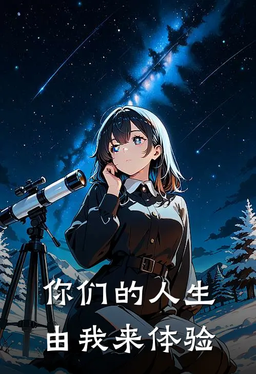 你们的人生由我来体验