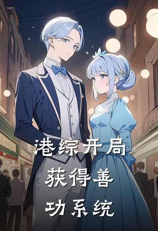 港综开局获得善功系统
