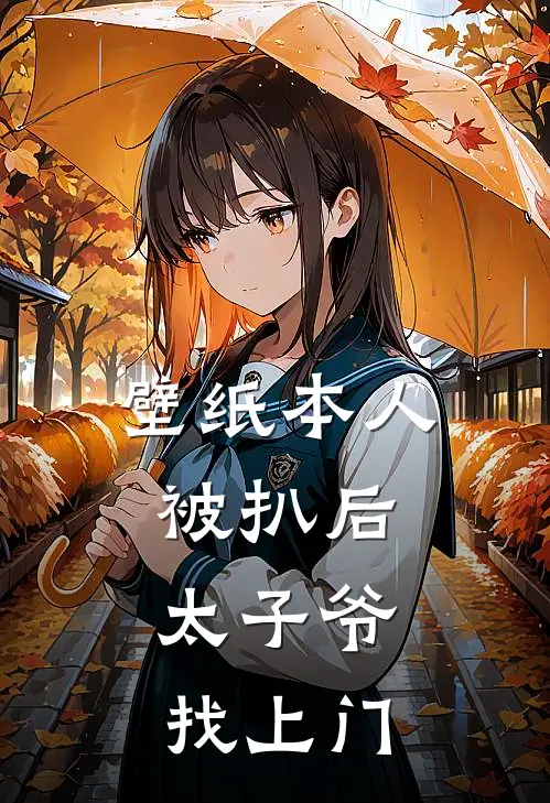 壁纸本人被扒后，太子爷找上门
