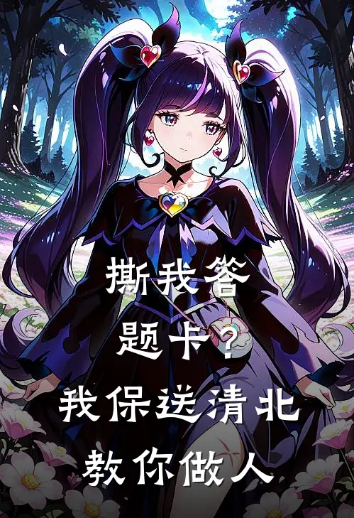 撕我答题卡?我保送清北教你做人