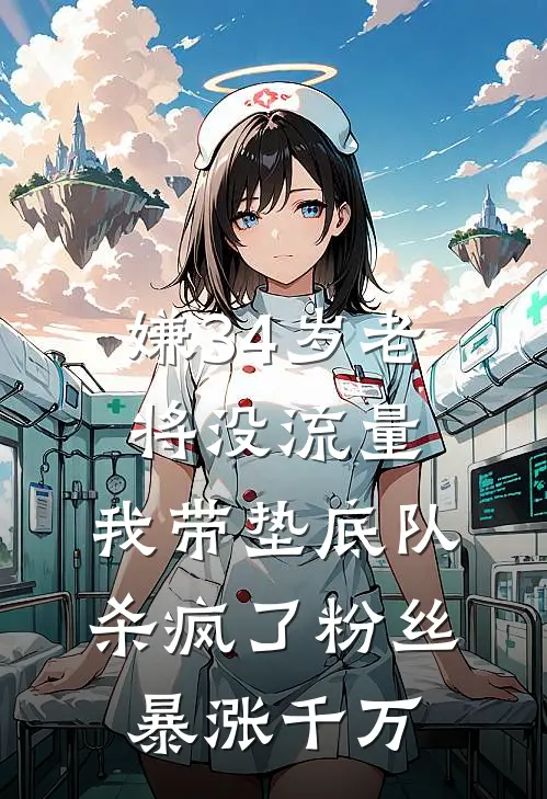 嫌34岁老将没流量，我带垫底队杀疯了粉丝暴涨千万