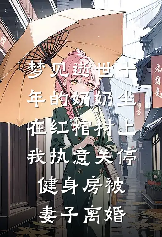 梦见逝世十年的奶奶坐在红棺材上，我执意关停健身房被妻子离婚