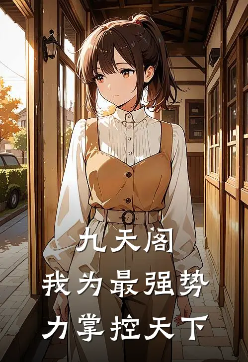 九天阁:我为最强势力掌控天下