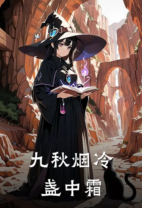 九秋烟冷盏中霜