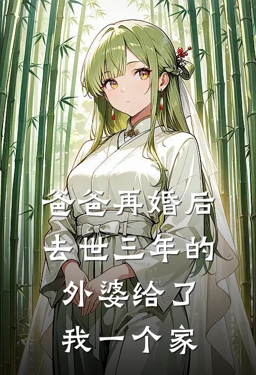 爸爸再婚后，去世三年的外婆给了我一个家