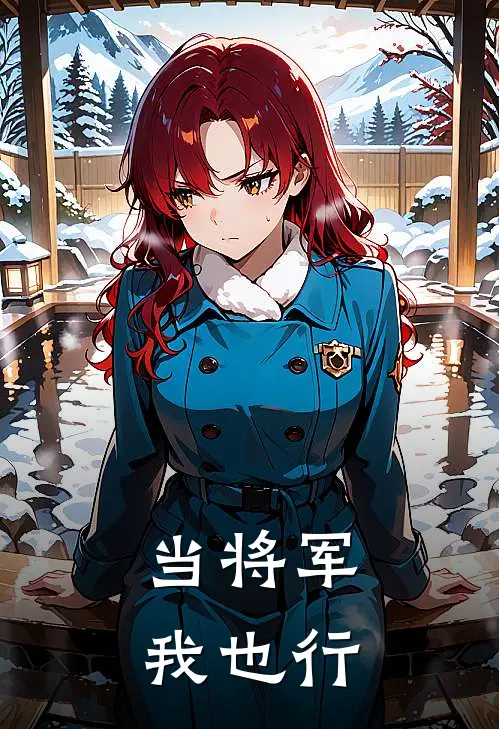 当将军我也行
