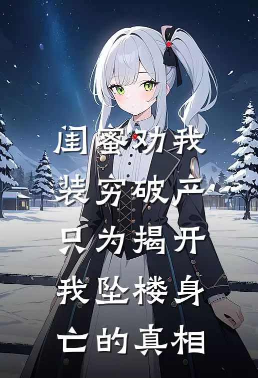 闺蜜劝我装穷破产，只为揭开我坠楼身亡的真相