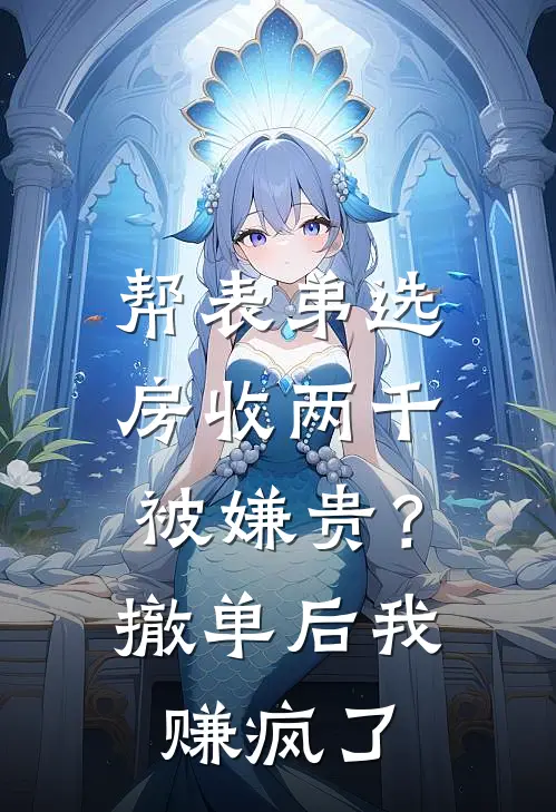 帮表弟选房收两千被嫌贵？撤单后我赚疯了