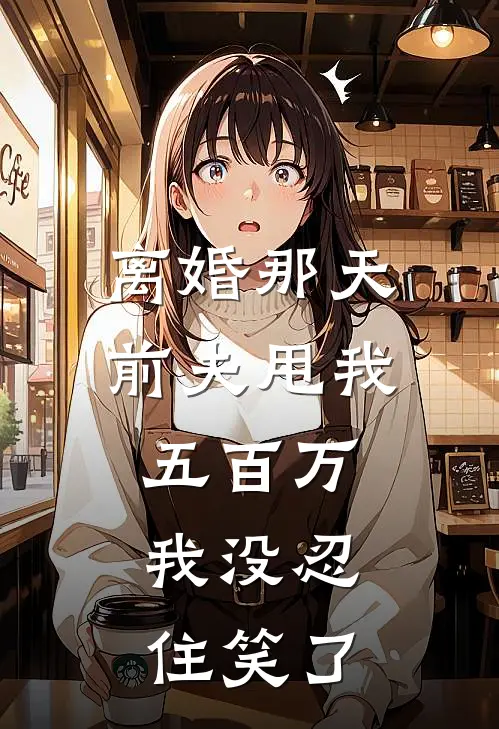 离婚那天，前夫甩我五百万，我没忍住笑了