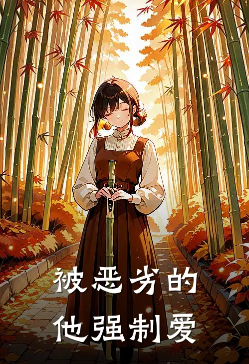被恶劣的他强制爱