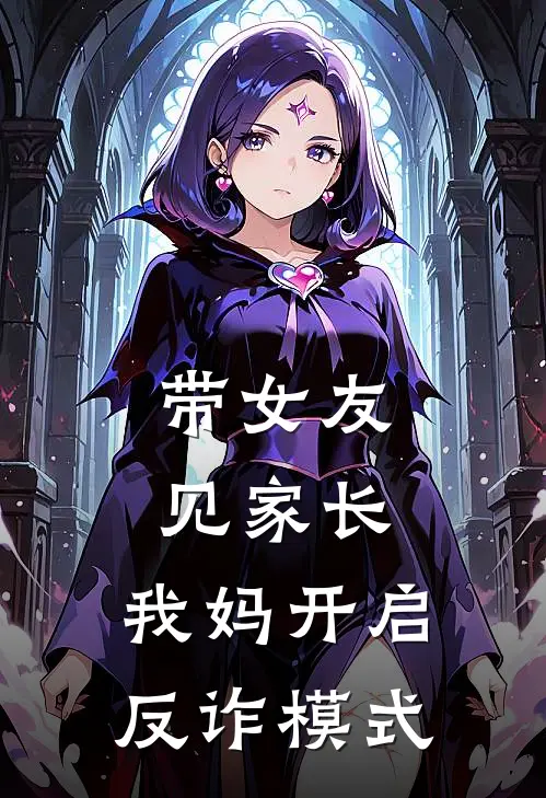带女友见家长，我妈开启反诈模式