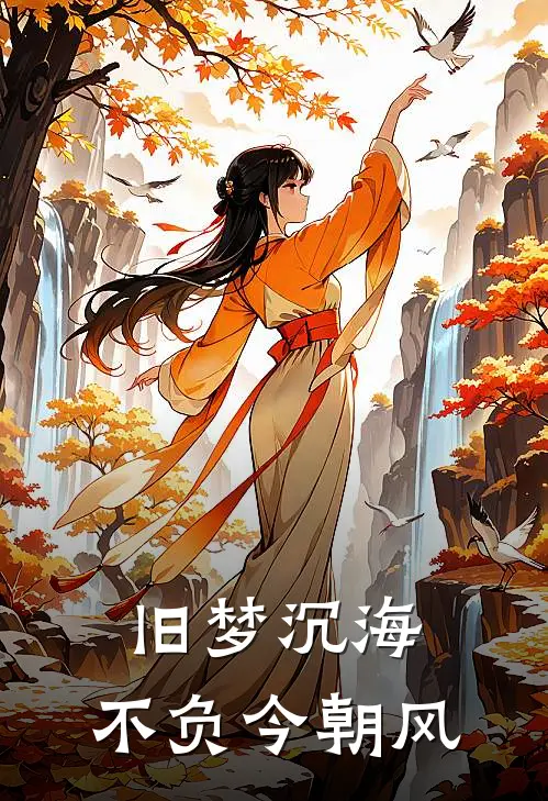 旧梦沉海，不负今朝风