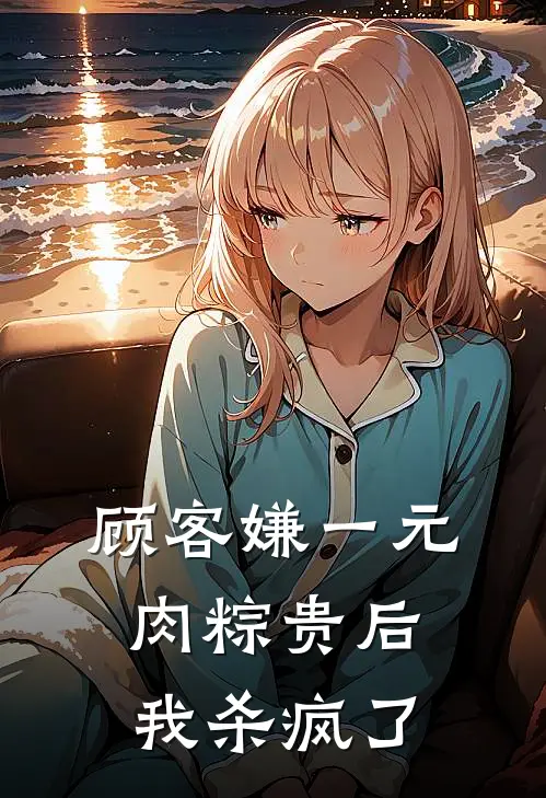 顾客嫌一元肉粽贵后,我杀疯了