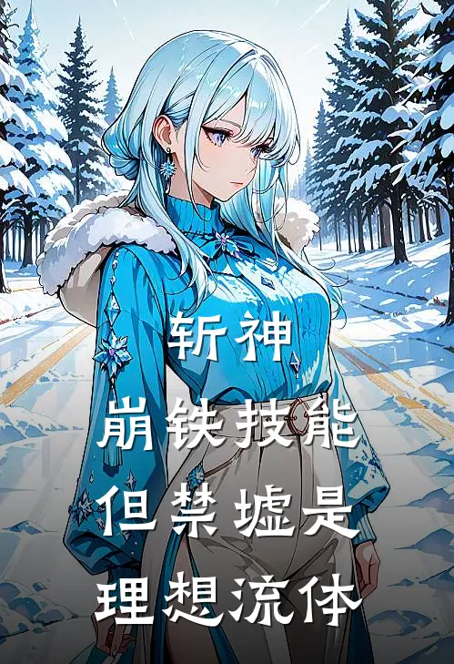 斩神:崩铁技能但禁墟是理想流体