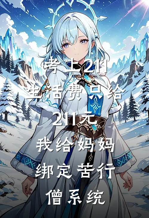 考上211生活费只给211元，我给妈妈绑定苦行僧系统