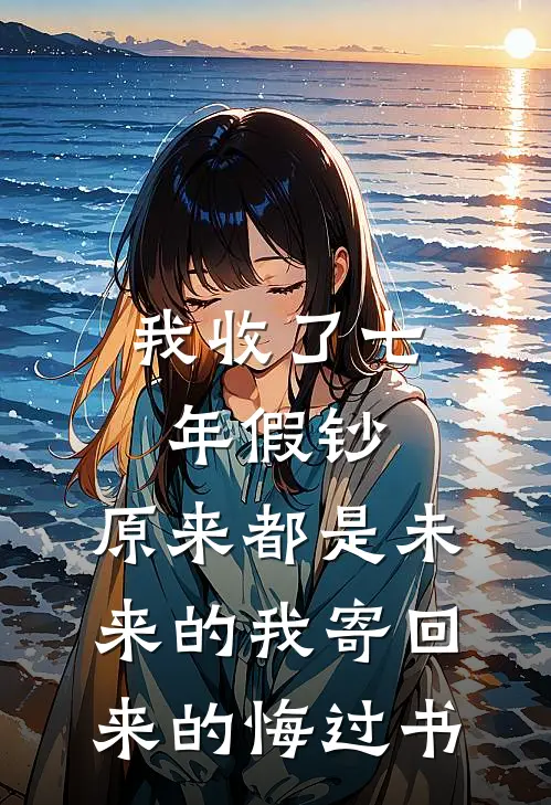 我收了七年假钞，原来都是未来的我寄回来的悔过书