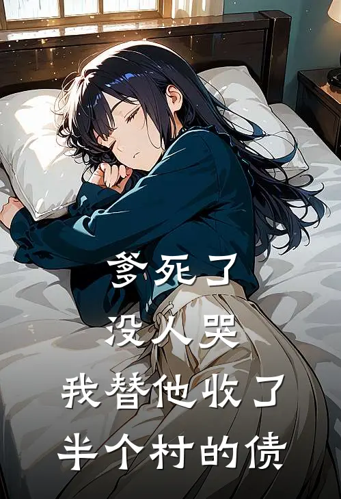 爹死了没人哭，我替他收了半个村的债