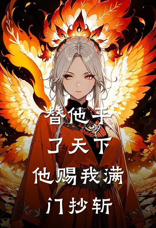 替他平了天下，他赐我满门抄斩