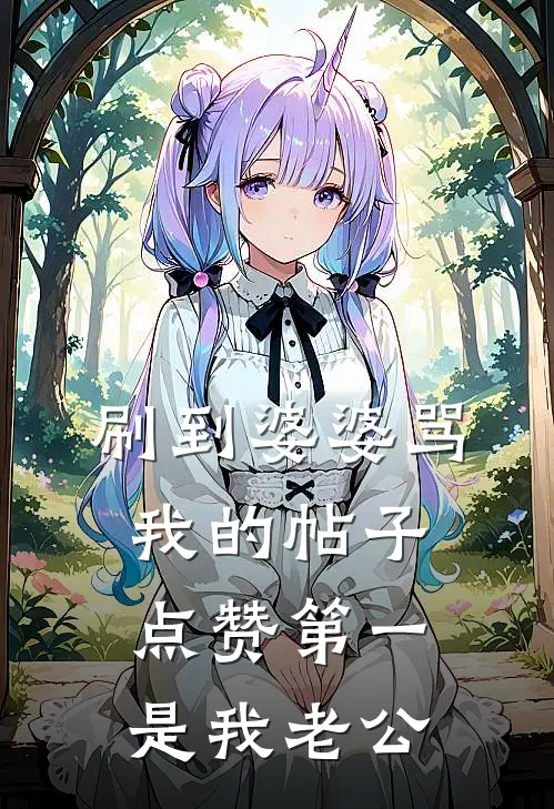 刷到婆婆骂我的帖子，点赞第一是我老公