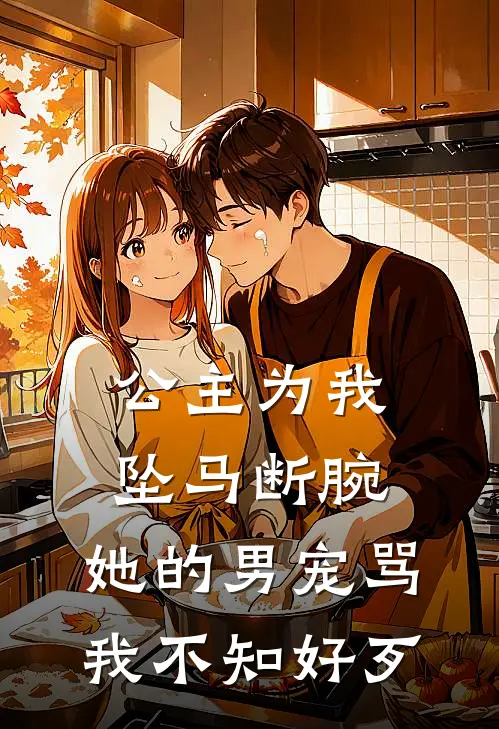 公主为我坠马断腕，她的男宠骂我不知好歹
