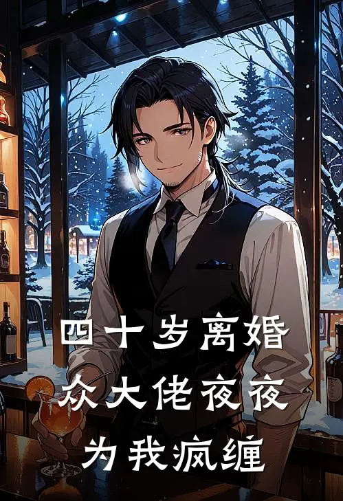 四十岁离婚众大佬夜夜为我疯缠