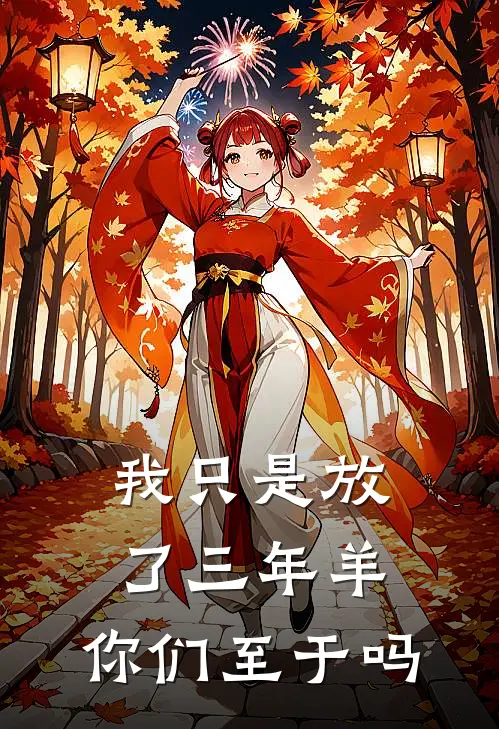 我只是放了三年羊，你们至于吗