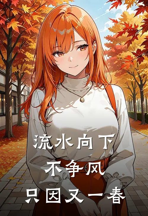 流水向下不争风，只因又一春