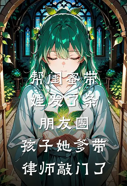 帮闺蜜带娃发了条朋友圈，孩子她爹带律师敲门了