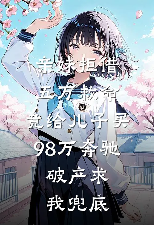 亲妹拒借五万救命,竟给儿子买98万奔驰,破产求我兜底